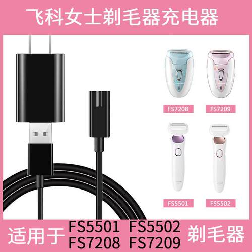 女士剃毛器FS5501/5502/7208/7209充电器USB电源线配件刮毛刀