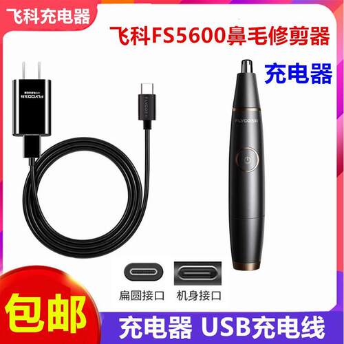 飞科鼻毛修剪器男女鼻孔清洁电动修鼻毛器FS5600充电器USB线配件