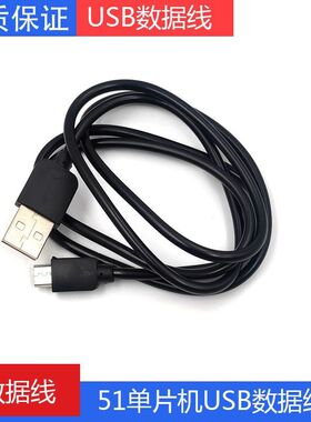 51单片机数据线开发板烧录线STC89C52下载线USB电源线 安卓/Typec