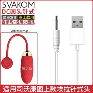 司沃康专用针式充电线SVAKOM埃拉Ella玩具充电线数据线圆头音频器