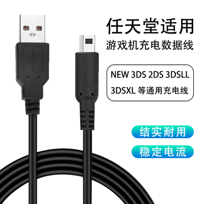 任天堂3dsll系列游戏机数据线
