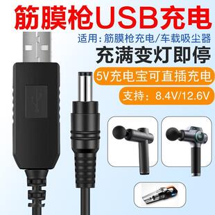 12.6v充电线 车载吸尘器充电线5v8.4v USB升压线 USB筋膜枪充电线