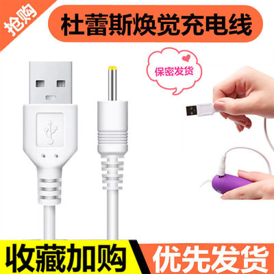 适用Durex杜蕾斯s-焕觉m-焕觉子弹震动棒女性跳蛋数据线充电线