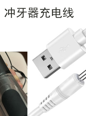 网易严选冲牙器3.5圆孔充电器线
