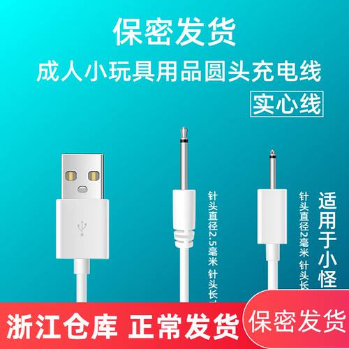 针式成人用品充电线2.0小圆孔2.5针头音频式适用司沃康zalo失控雪