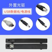 方口USB光驱数据线圆口电源线外置CD DVD蓝光刻录机专用连接线