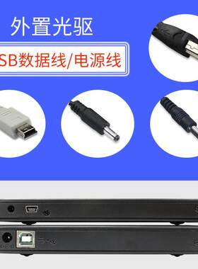 方口USB光驱数据线圆口电源线外置CD DVD蓝光刻录机专用连接线