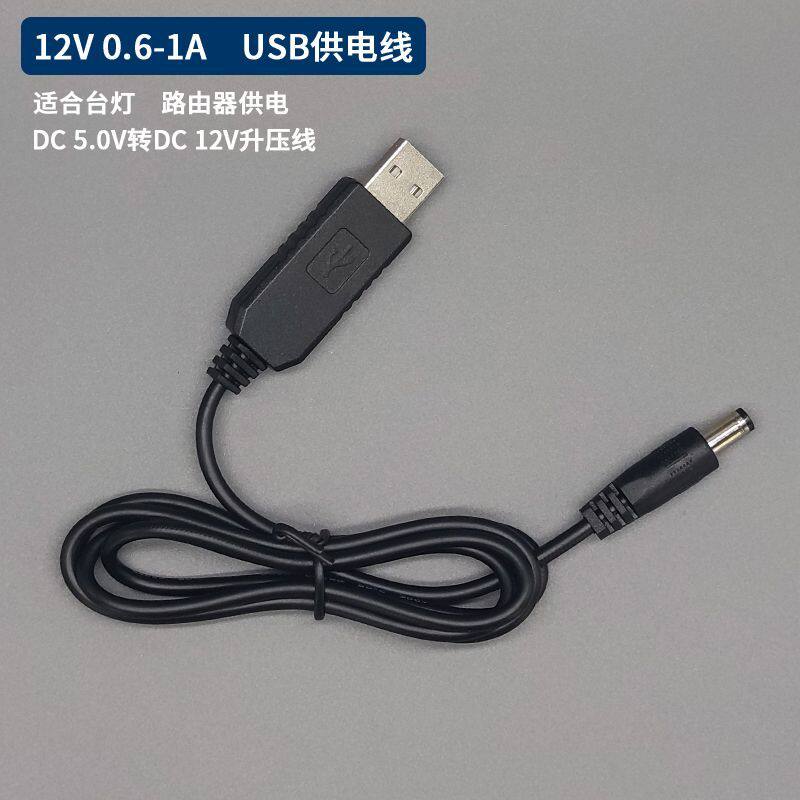 12V 1A路由器USB供电线升压线台灯充电器线电源线DC5.5圆口插头线