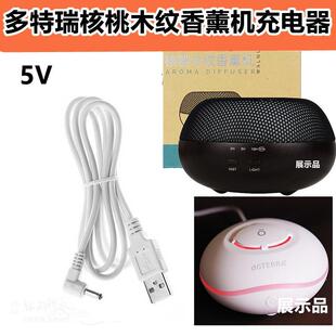 doTERRA多特瑞核桃木纹香薰机充电器5V充电线USB电源线