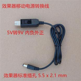 吉他效果器电源 电池扣线  移动电源转换线 USB转9V 12V 内负外正