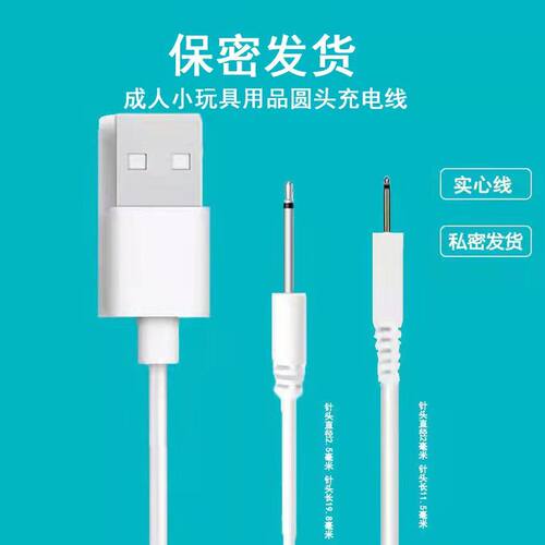 针式成人用品充电线2.0小圆孔2.5针头音频式适用司沃康zalo失控雪