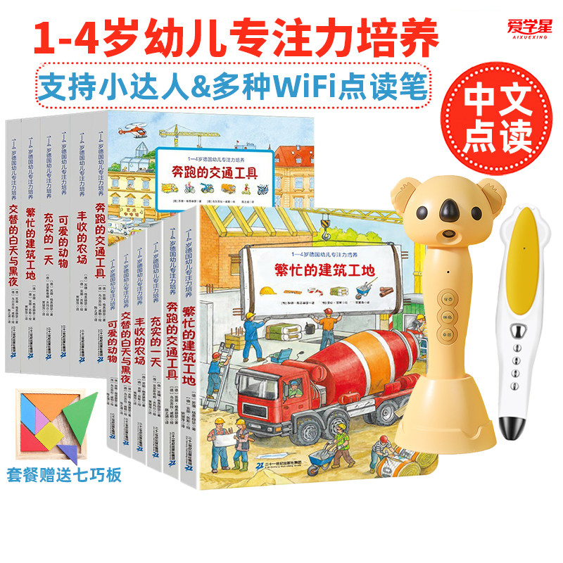 1-4岁德国幼儿专注力培养儿童绘本小达人爱学星点读笔早教启蒙书