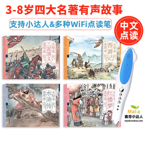 四大名著故事彩绘注音支持点读笔