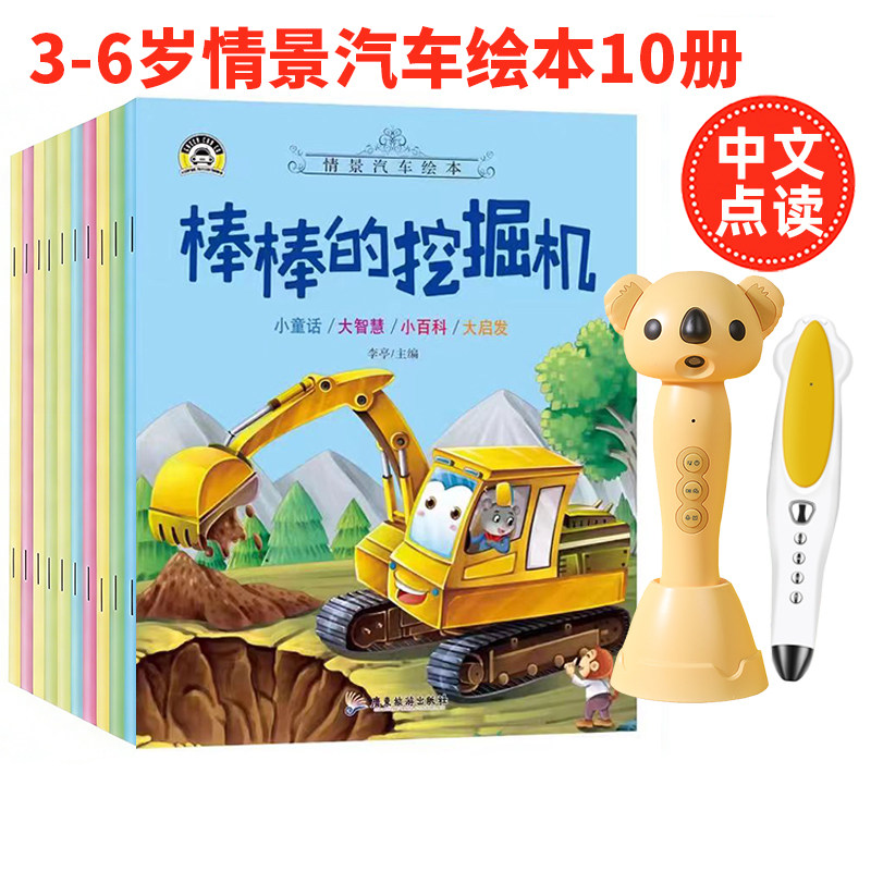 0-6岁中文情景汽车绘本故事书幼儿园启蒙早教小达人点读笔正版