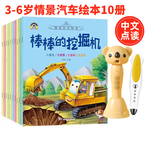 0-6岁中文情景汽车绘本点读笔