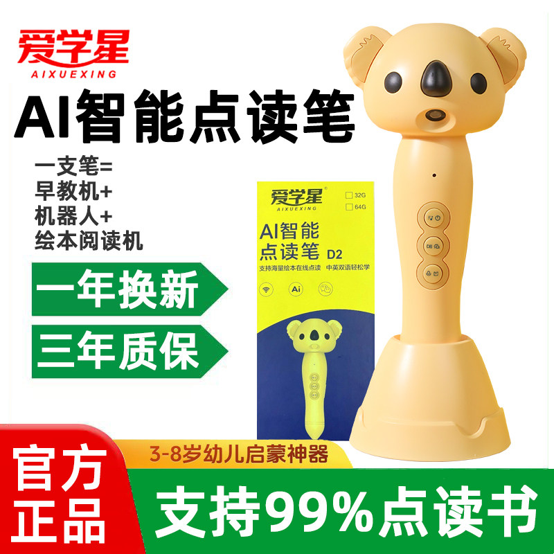 爱学星点读笔WiFi智能早教机器人
