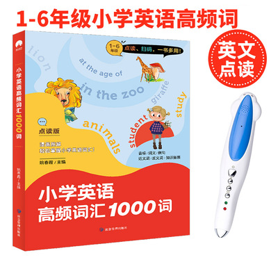 小学英语高频词点读笔正版