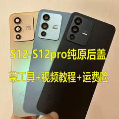 适用VIVO s12原装后盖玻璃s12pro原厂拆机后壳电池盖背壳纯原中