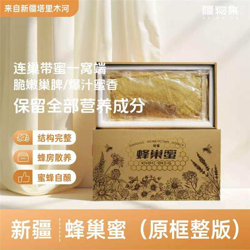 原产地发货 新疆特产 蜂巢蜜 原框整版 天然花蜜0添加 礼盒装包邮