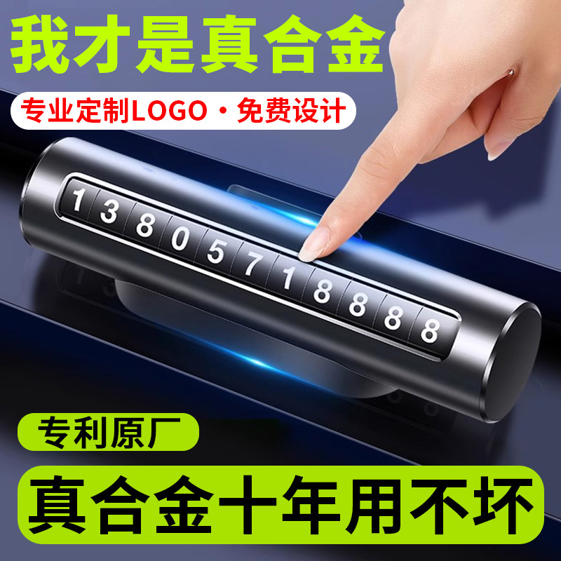 创意汽车用品临时停车牌 挪车号码牌车载电话牌隐藏式停车挪车牌