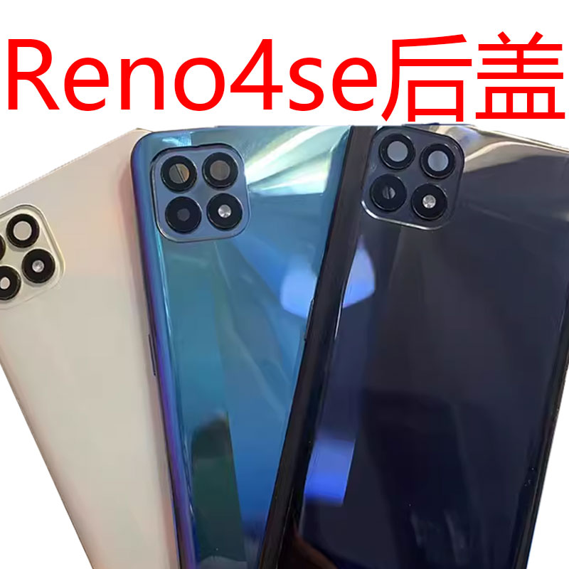 适用OPPO reno4se后盖中框屏框前框RENO4SE电池盖边框 全新原品质