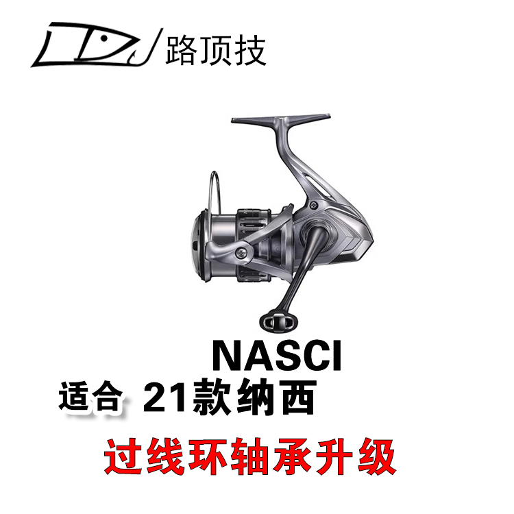 适用于禧玛诺纳西纺车轮过线轴承