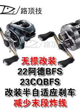 路顶技适用于禧玛诺22阿德BFS CQBFS半自适应磁刹末段不易起浮线