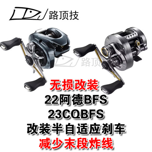 适用于禧玛诺22阿德BFS23CQBFS