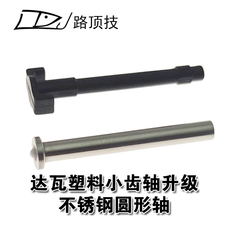 适用于达瓦水滴轮加强小齿T轴