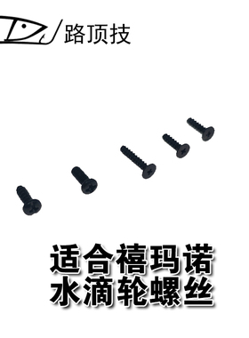路顶技适用于禧玛诺蒙塔尼邦汤姆阿德BFS水滴轮螺丝