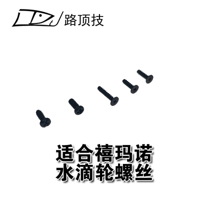 适用于禧玛诺水滴轮螺丝