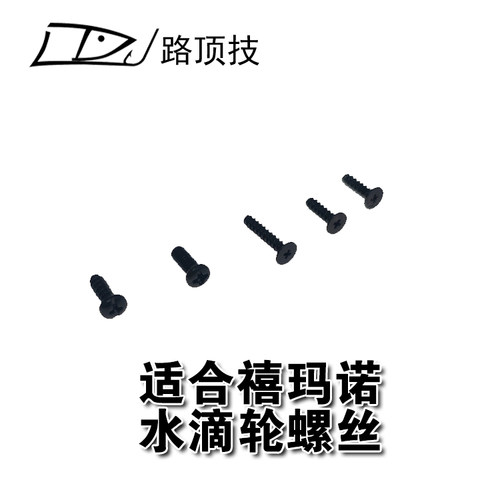 适用于禧玛诺水滴轮螺丝