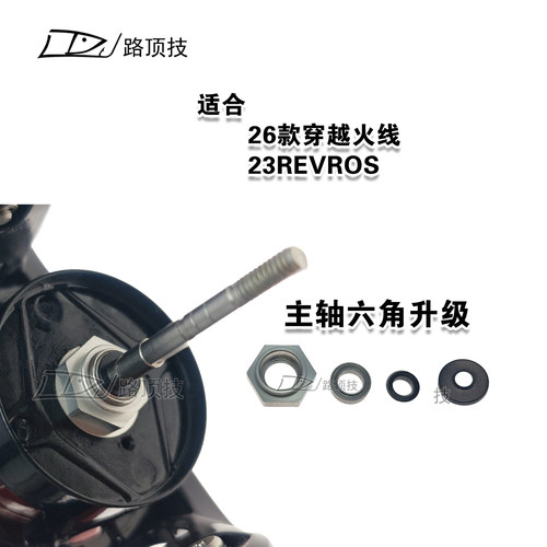 路顶技适用于达瓦26款穿越火线23REVROS纺车轮主轴六角螺母升级