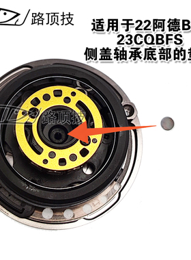 路顶技适用于禧玛诺22阿德BFS23CQBFS侧盖内垫片