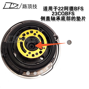 路顶技适用于禧玛诺22阿德BFS23CQBFS侧盖内垫片