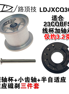 路顶技改装适用于禧玛诺23CQBFS鼓轮短轴杯LDJXCQ30W微物线杯