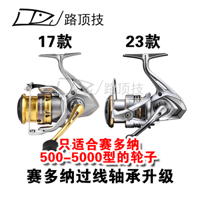 适用于禧玛诺赛多纳纺车轮轴承