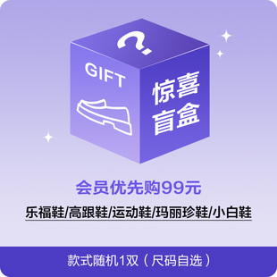 乐福鞋 意尔康超值盲盒会员优先购99元 小白鞋 单鞋 玛丽珍鞋