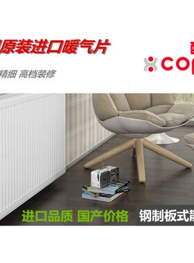 德国酷牌copa玻玛凯美板式暖气片