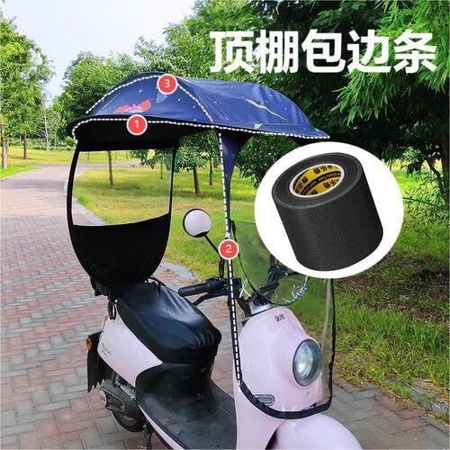 电动车车棚雨棚包边贴踏板摩托车挡风防晒防雨加厚遮阳伞封边条