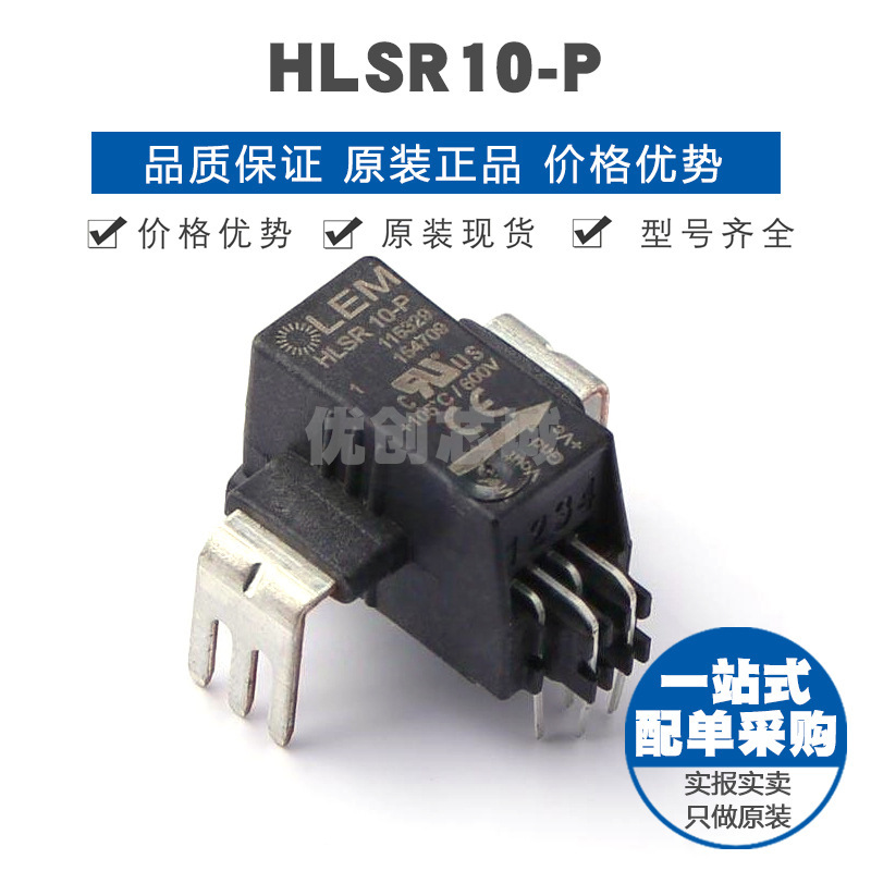 HLSR10-P 霍尔电流传感器 全新原装正品 提供BOM表配单