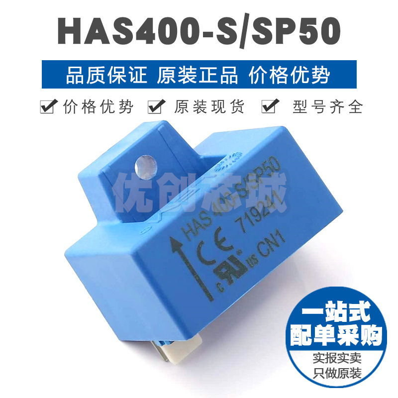 HAS400-S/SP50 封装SENSOR 霍尔电流传感器 集成电路 提供BOM配单