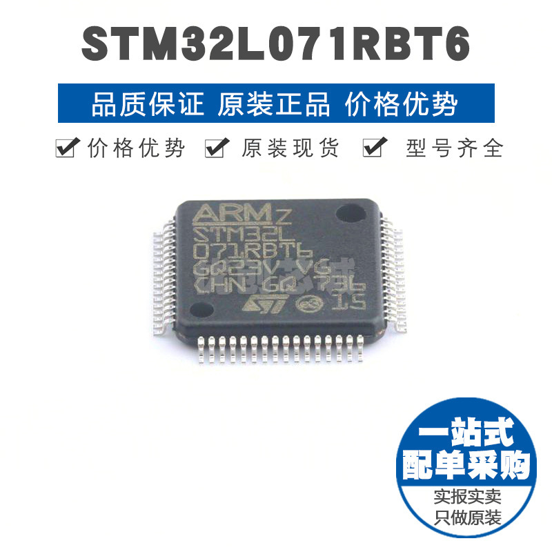 STM32L071RBT6 LQFP-64 32位微控制器 MCU单片机芯片 提供BOM配单