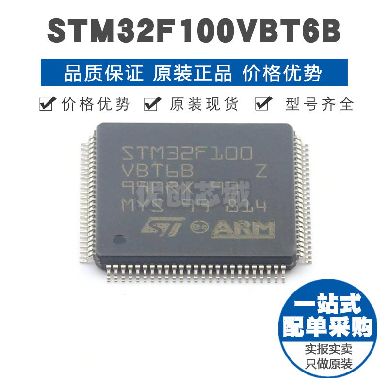 STM32F100VBT6B LQFP100 32位微控制器MCU单片机芯片 提供BOM配单