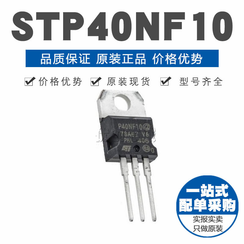 STP40NF10 TO-220 直插 40A/100V MOSFET场效应管 N沟道 原装