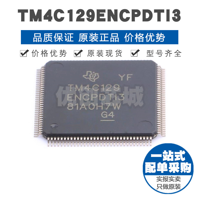 TM4C129ENCPDTI3R TQFP128 微控制MCU 集成IC 单片机芯片 BOM配单