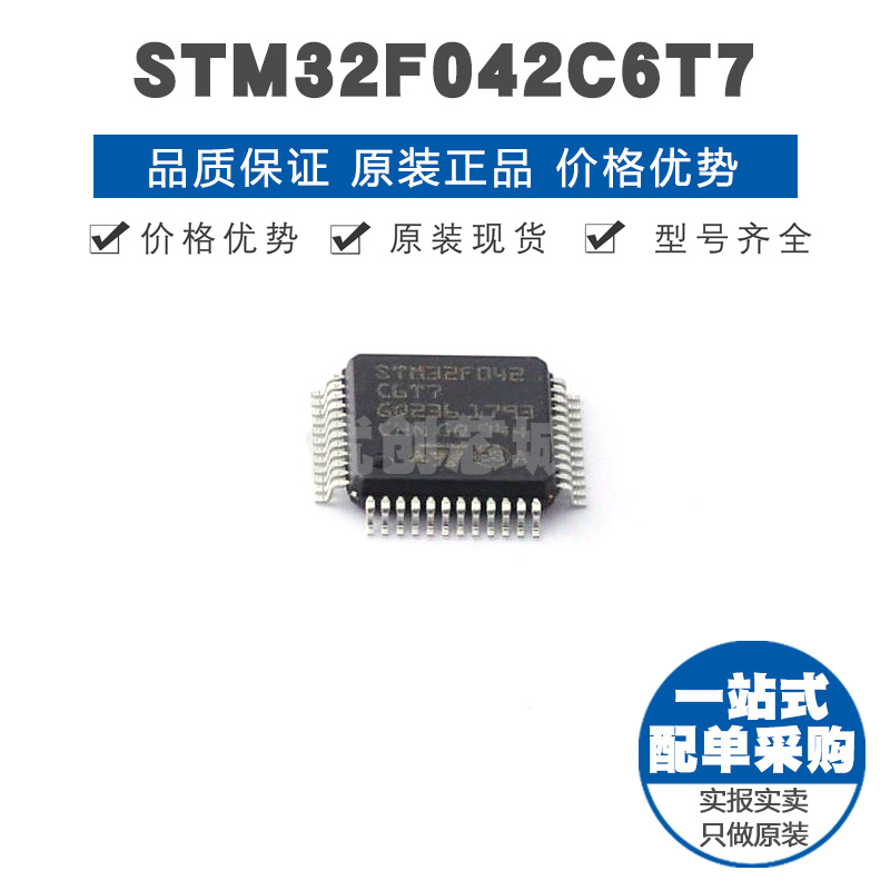 STM32F042C6T7 LQFP-48 32位微控制器 MCU单片机芯片 提供BOM配单