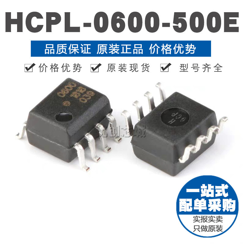 HCPL-0600-500E SOP-8 光电耦合器 原装正品 贴片
