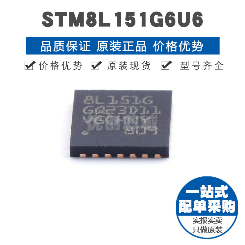 STM8L151G6U6 QFN28 8位微控制器 MCU单片机芯片IC 提供BOM表配单