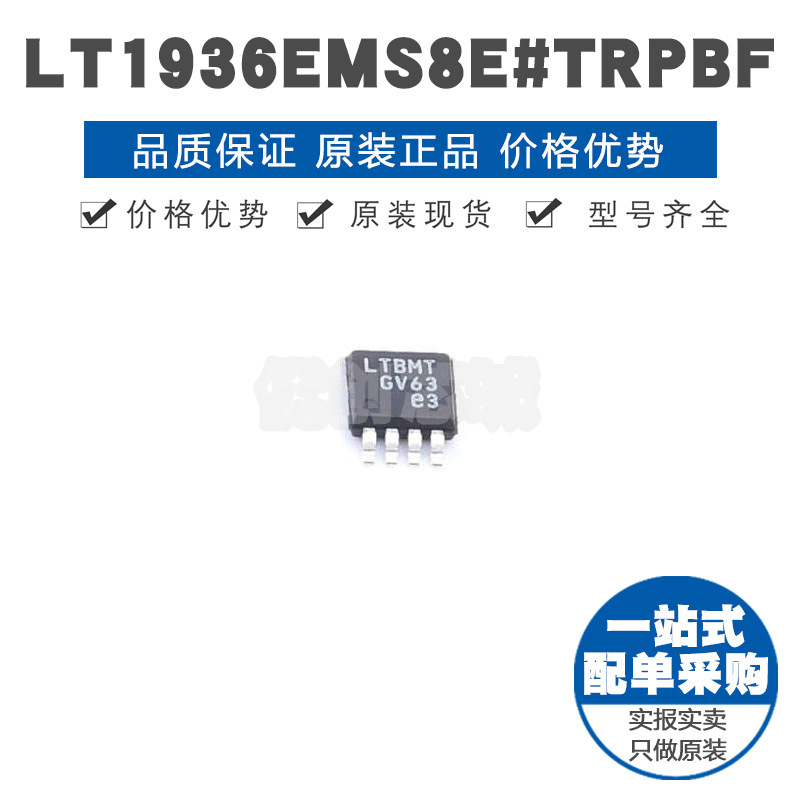 LT1936EMS8E 丝印LTBMT MSOP8 1.4A可调降压 DC-DC电源芯片集成